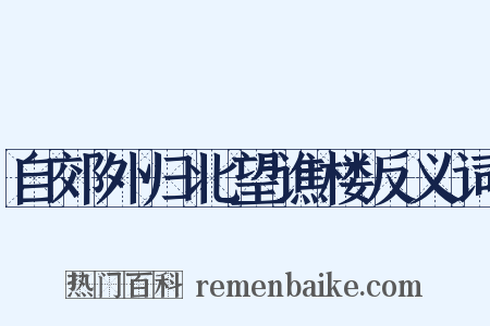 自郊外归北望谯楼反义词是什么意思的图片